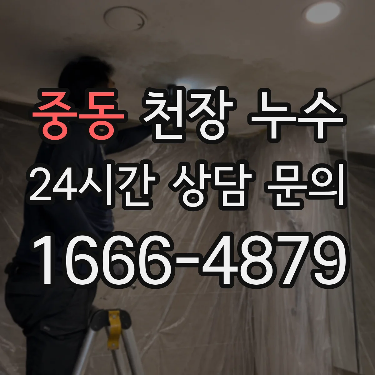 중동 천장 누수