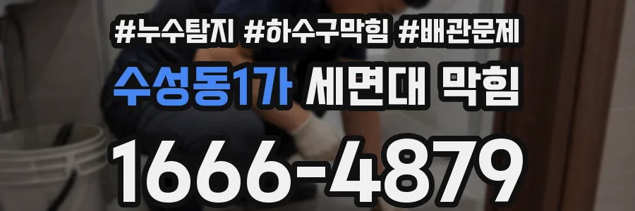 수성동1가 세면대 막힘
