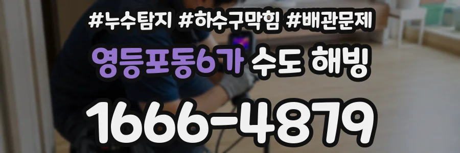 영등포동6가 수도 해빙
