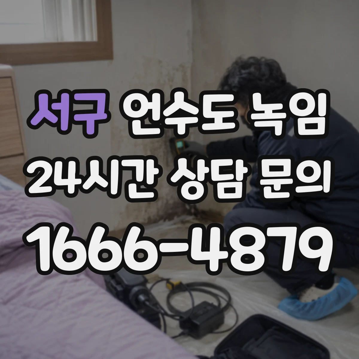 서구 언수도 녹임 해빙 뒤 녹물처럼 보이는 물의 원인
