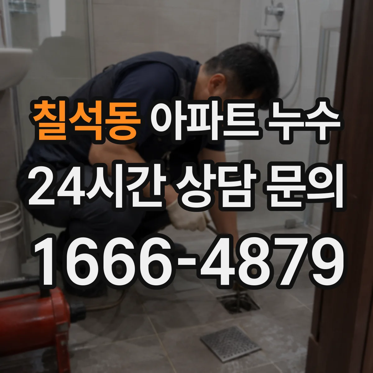 칠석동 아파트 누수