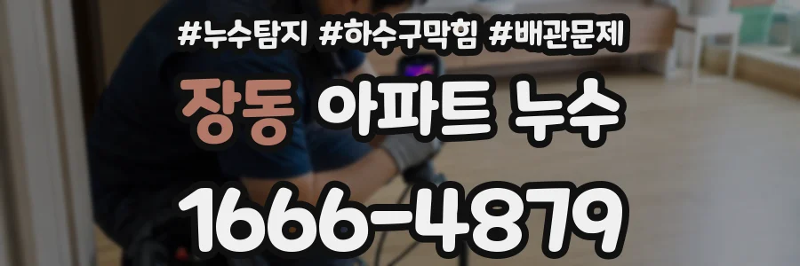 장동 아파트 누수