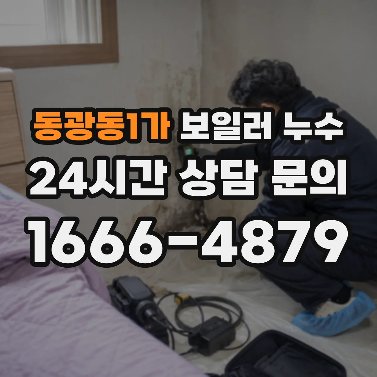 동광동1가 보일러 누수