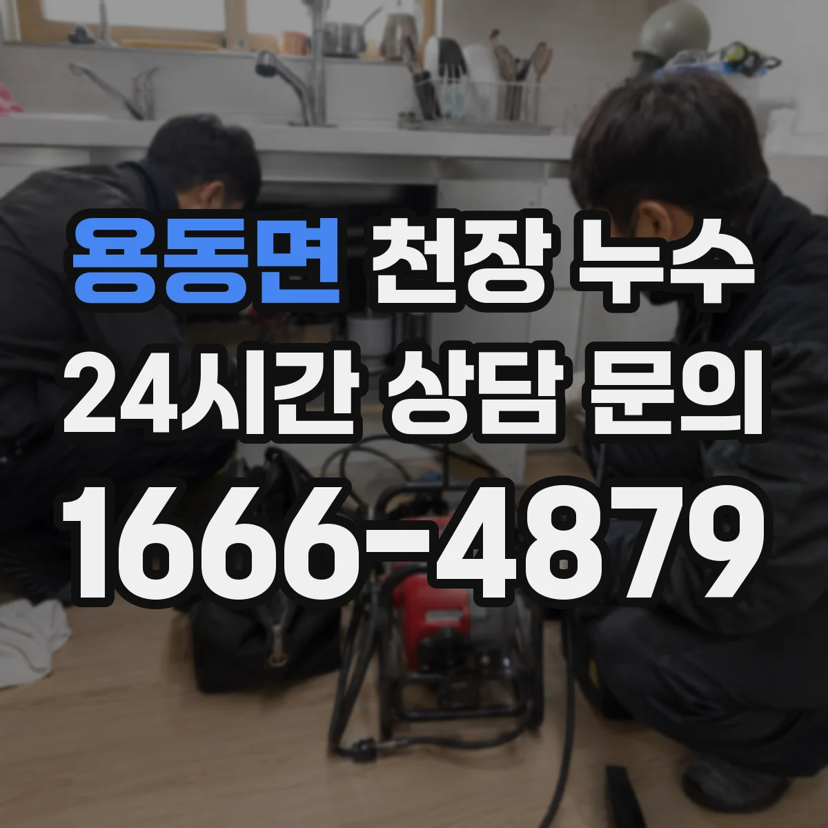용동면 천장 누수