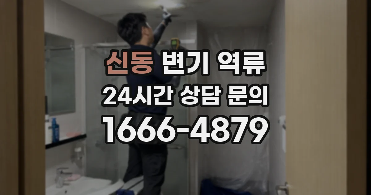신동 변기 역류