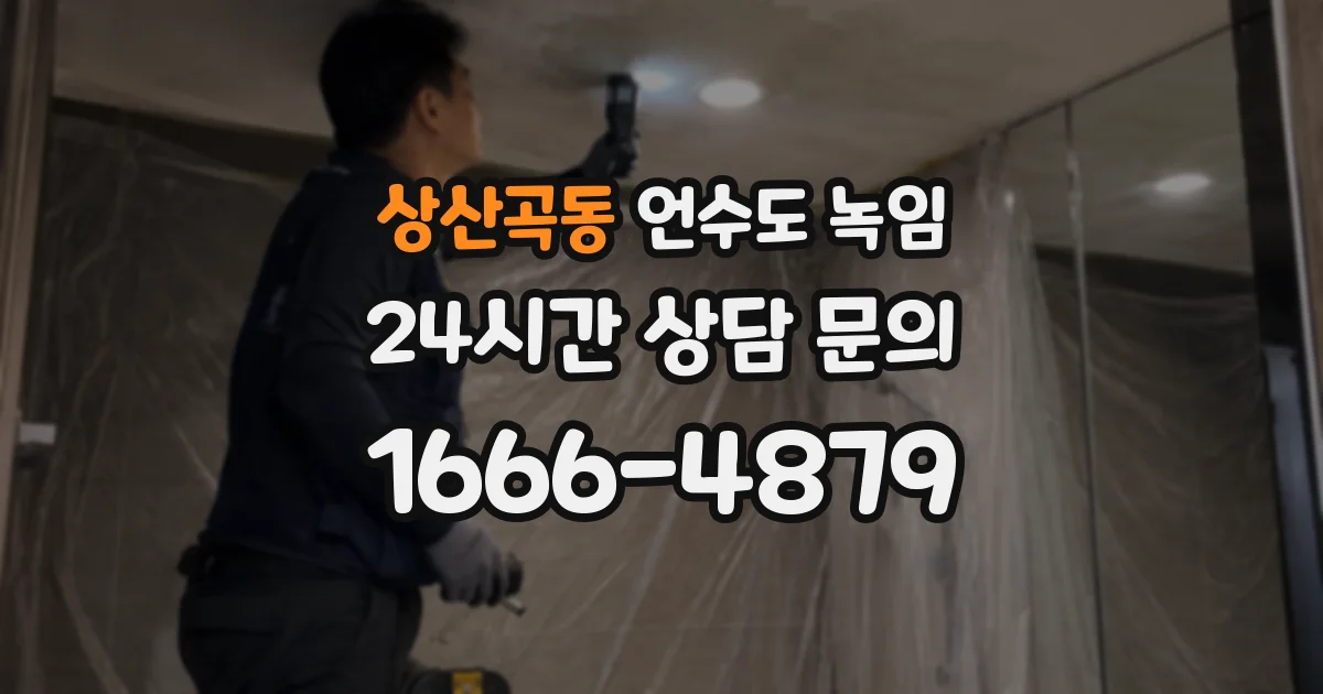 상산곡동 언수도 녹임