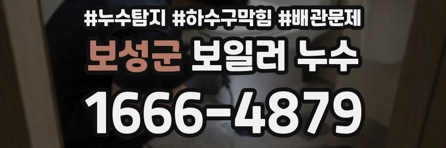 보성군 보일러 누수