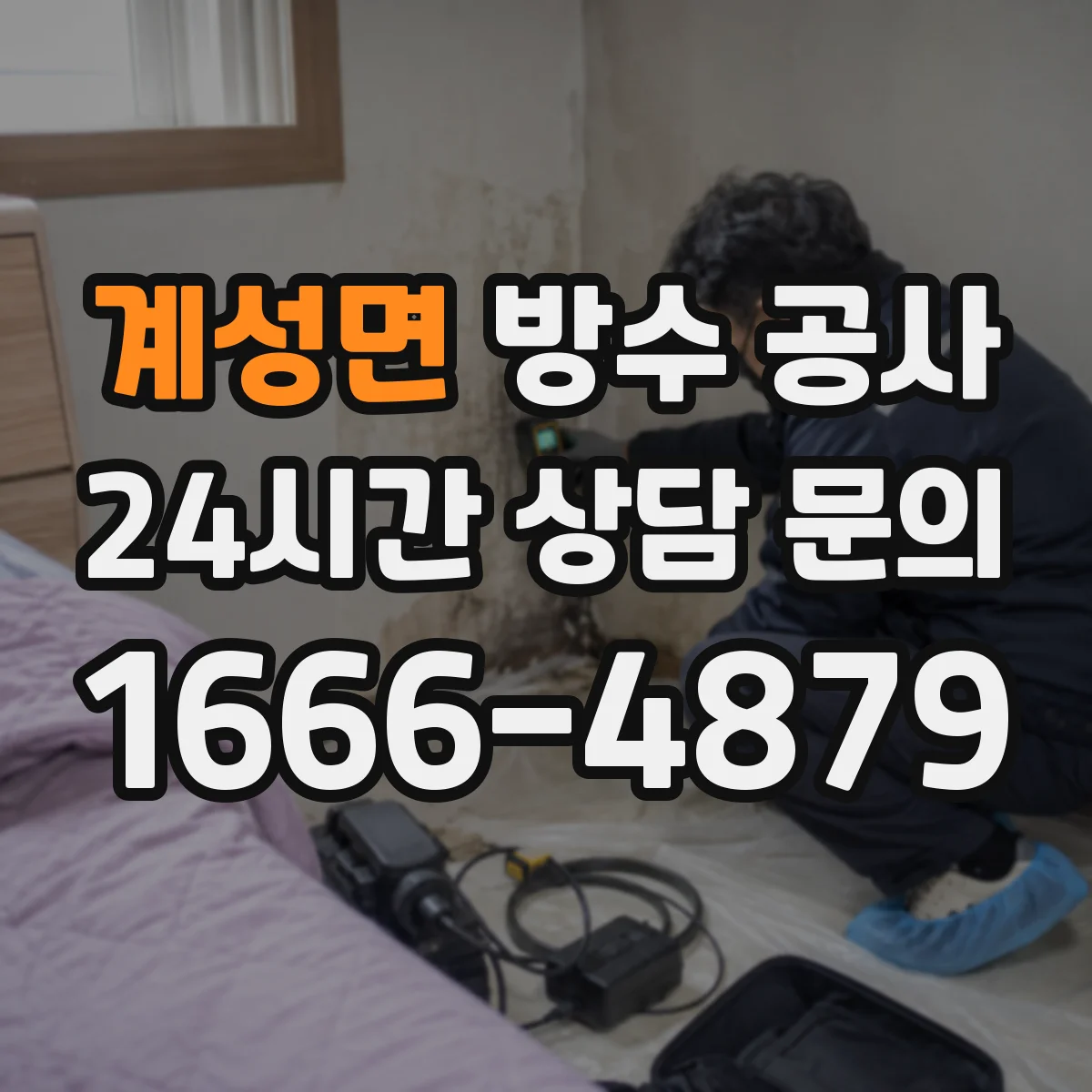 계성면 방수 공사