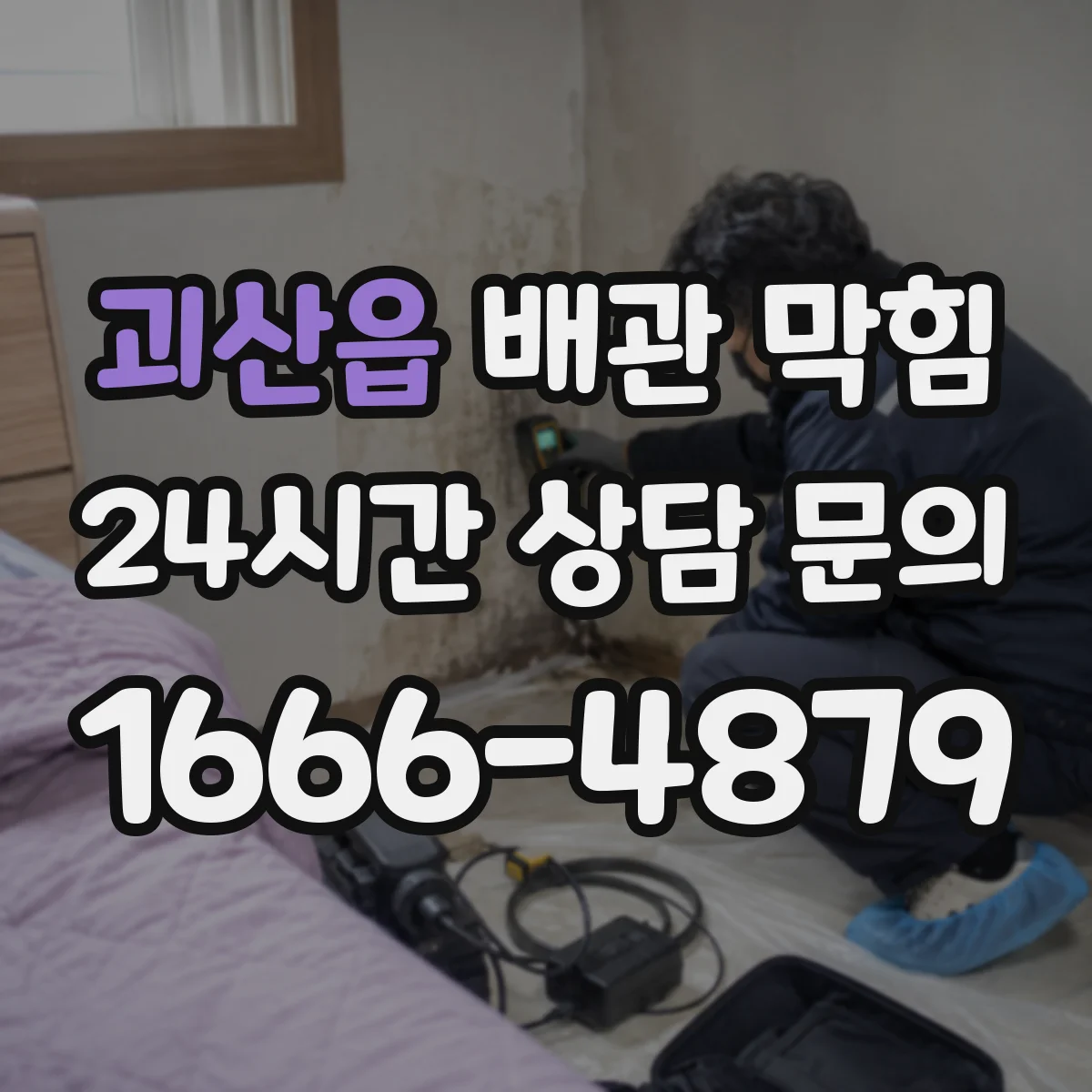 괴산읍 배관 막힘