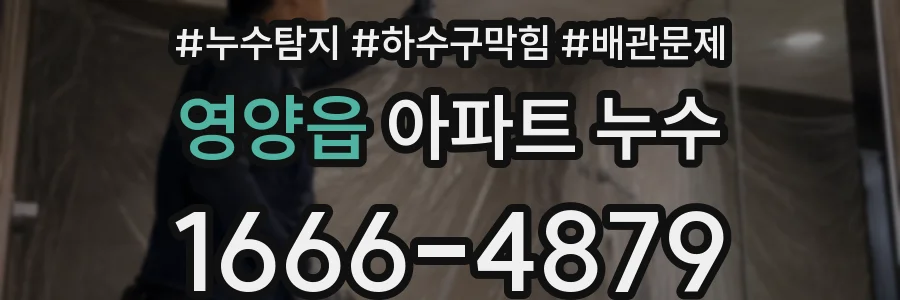 영양읍 아파트 누수