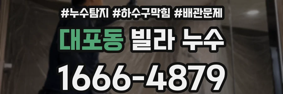 대포동 빌라 누수