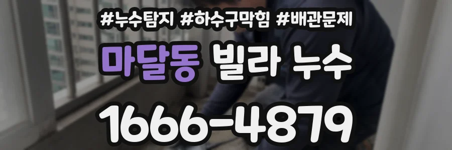 마달동 빌라 누수