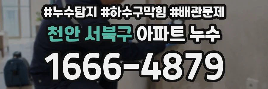천안 서북구 아파트 누수