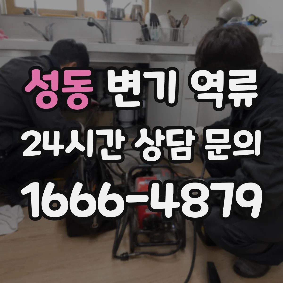 성동 변기 역류