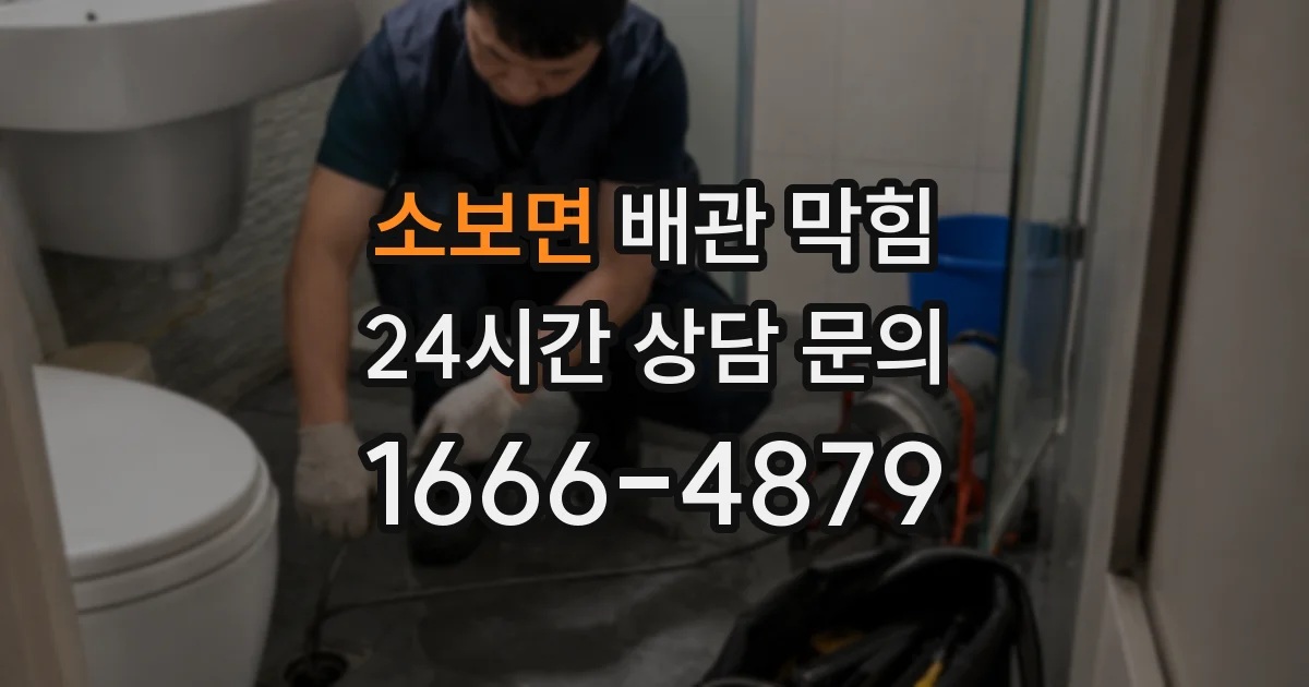소보면 배관 막힘