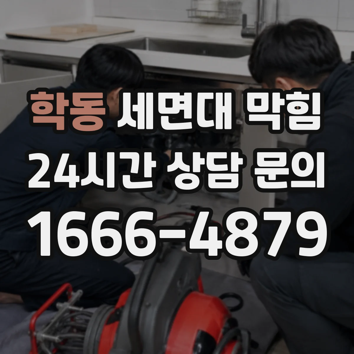 학동 세면대 막힘
