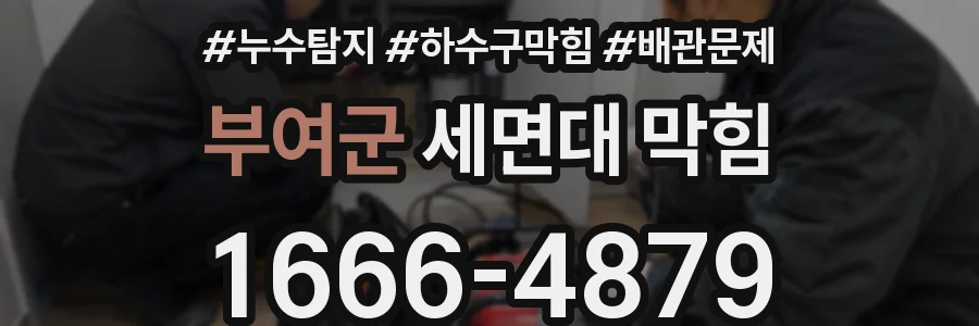 부여군 세면대 막힘
