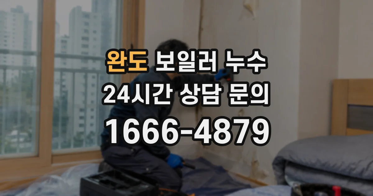 완도 보일러 누수