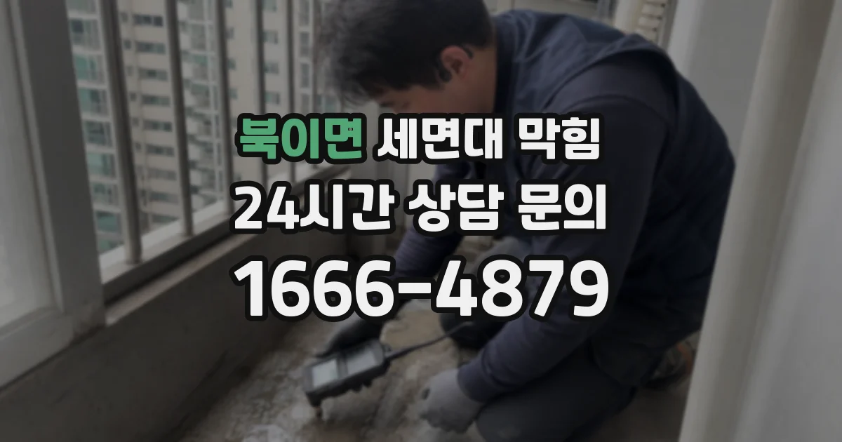 북이면 세면대 막힘