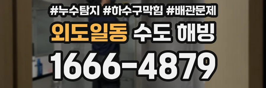 외도일동 수도 해빙
