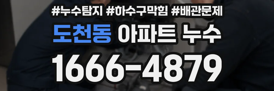 도천동 아파트 누수