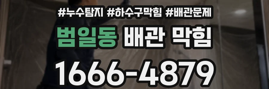범일동 배관 막힘