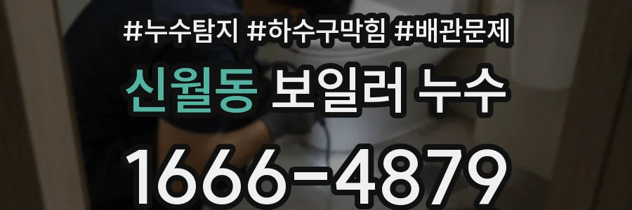 신월동 보일러 누수