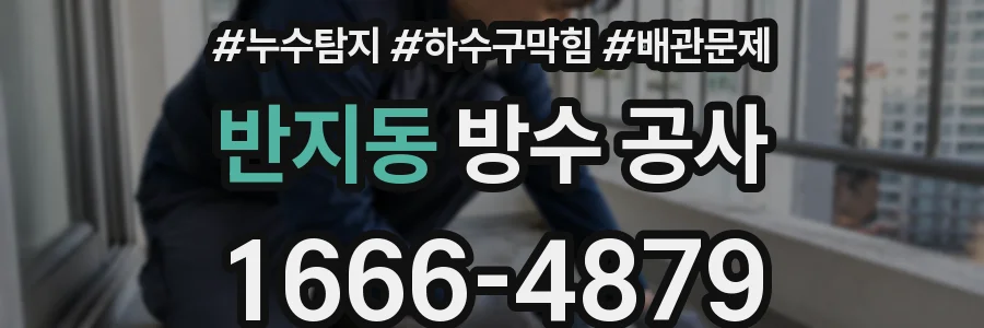 반지동 방수 공사