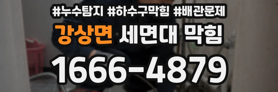 강상면 세면대 막힘