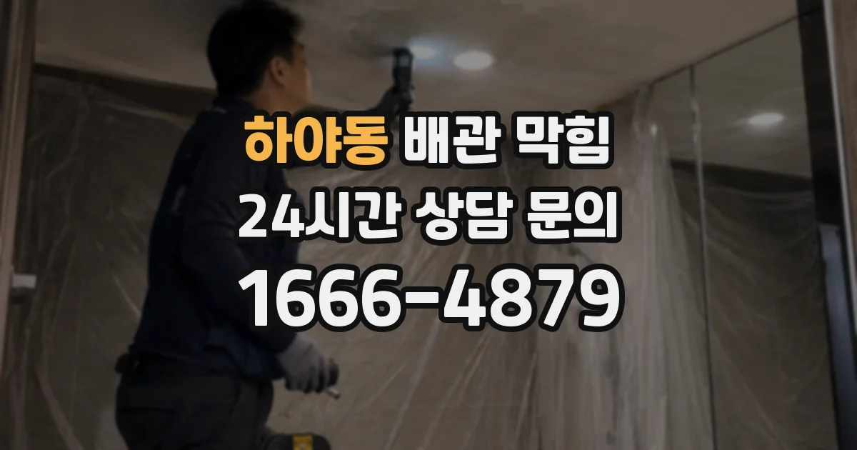 하야동 배관 막힘
