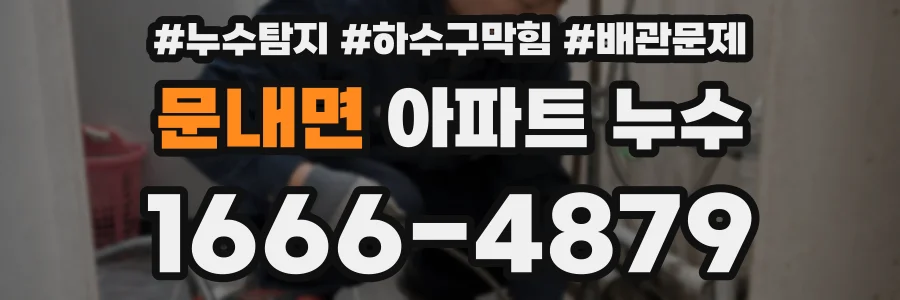 문내면 아파트 누수