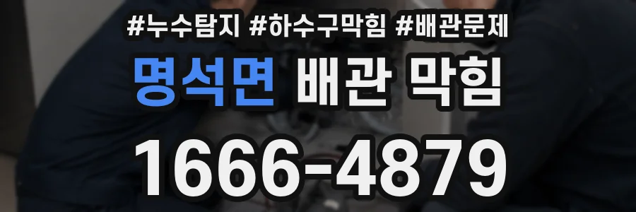 명석면 배관 막힘