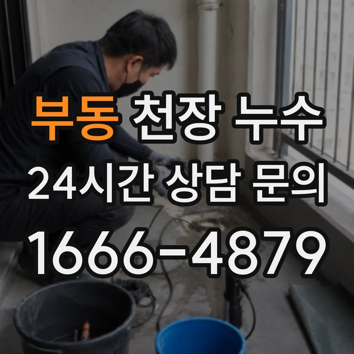 부동 천장 누수