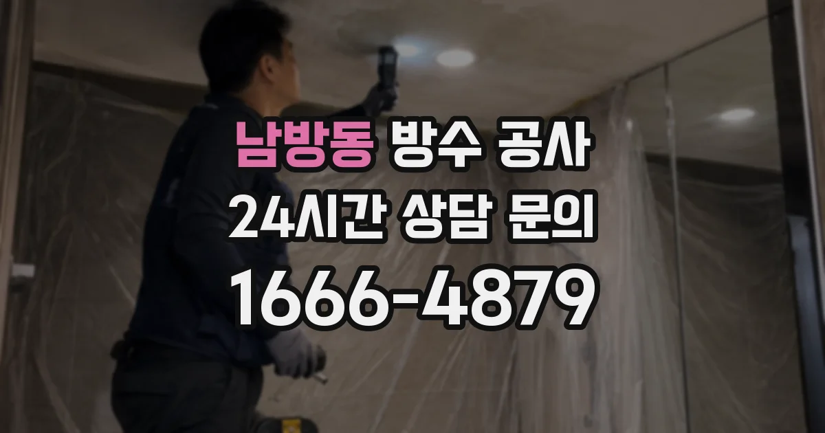 남방동 방수 공사