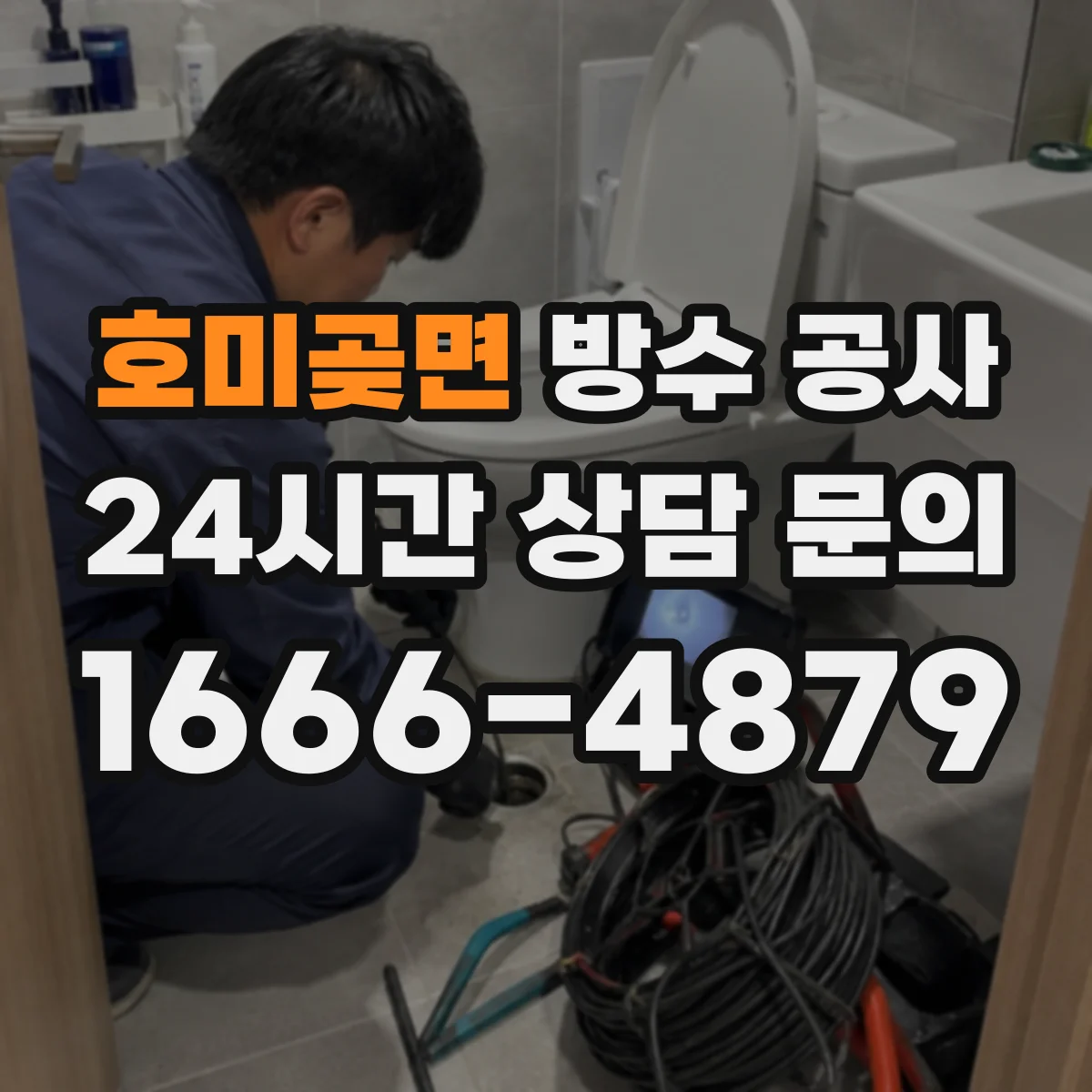호미곶면 방수 공사