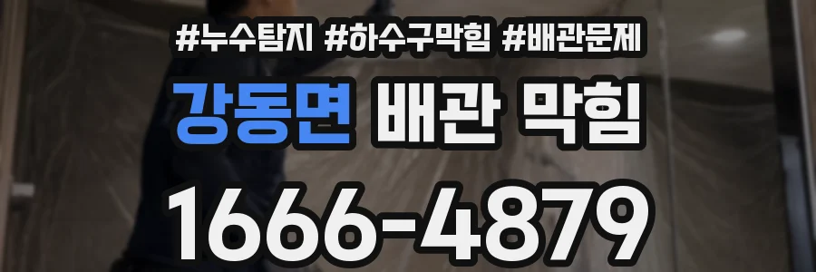 강동면 배관 막힘