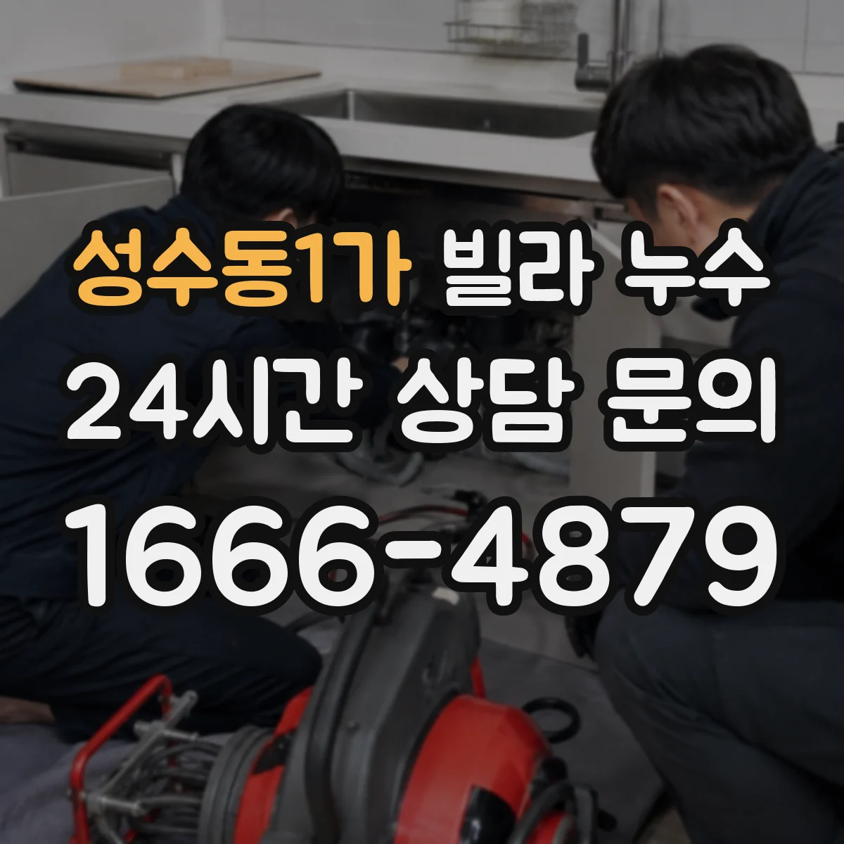 성수동1가 빌라 누수