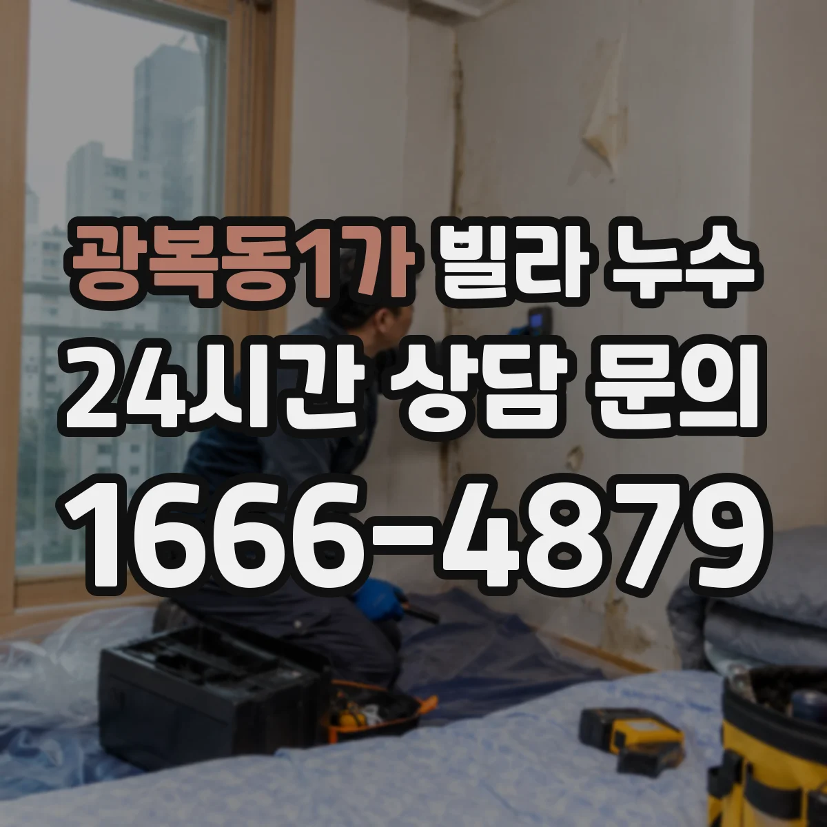 광복동1가 빌라 누수