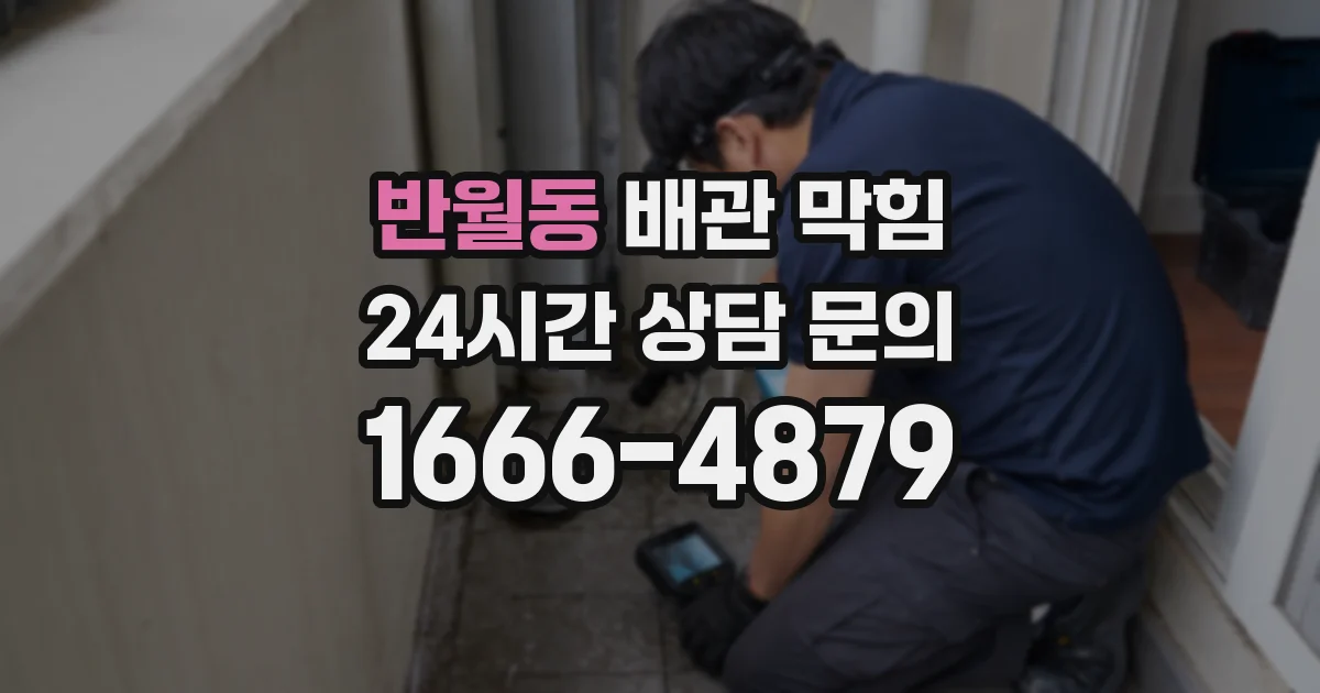 반월동 배관 막힘