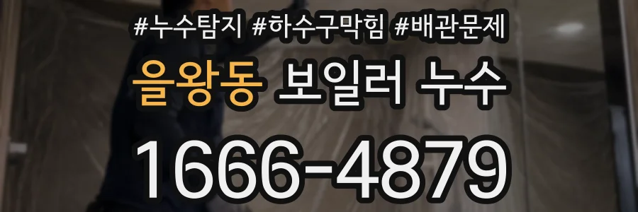 을왕동 보일러 누수