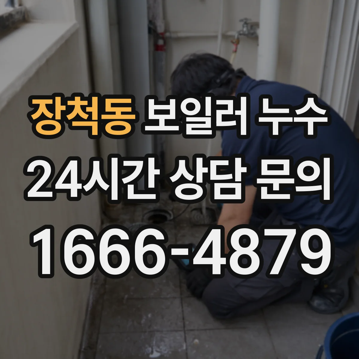 장척동 보일러 누수