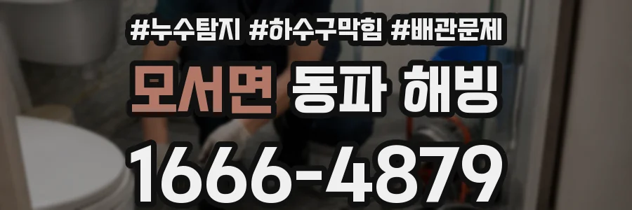 모서면 동파 해빙