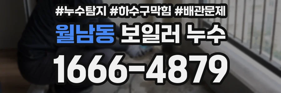 월남동 보일러 누수