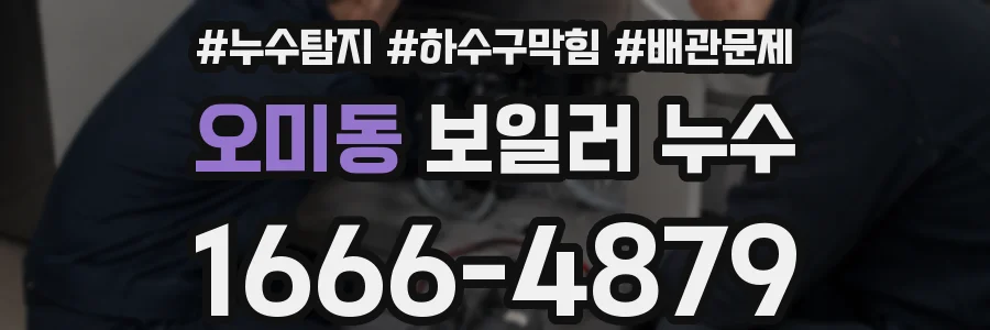 오미동 보일러 누수