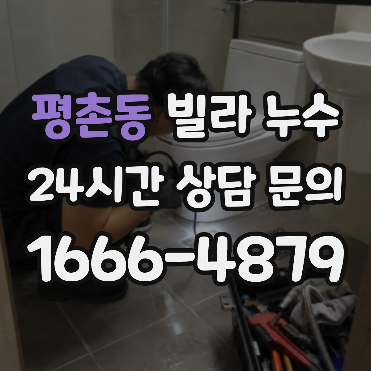 평촌동 빌라 누수