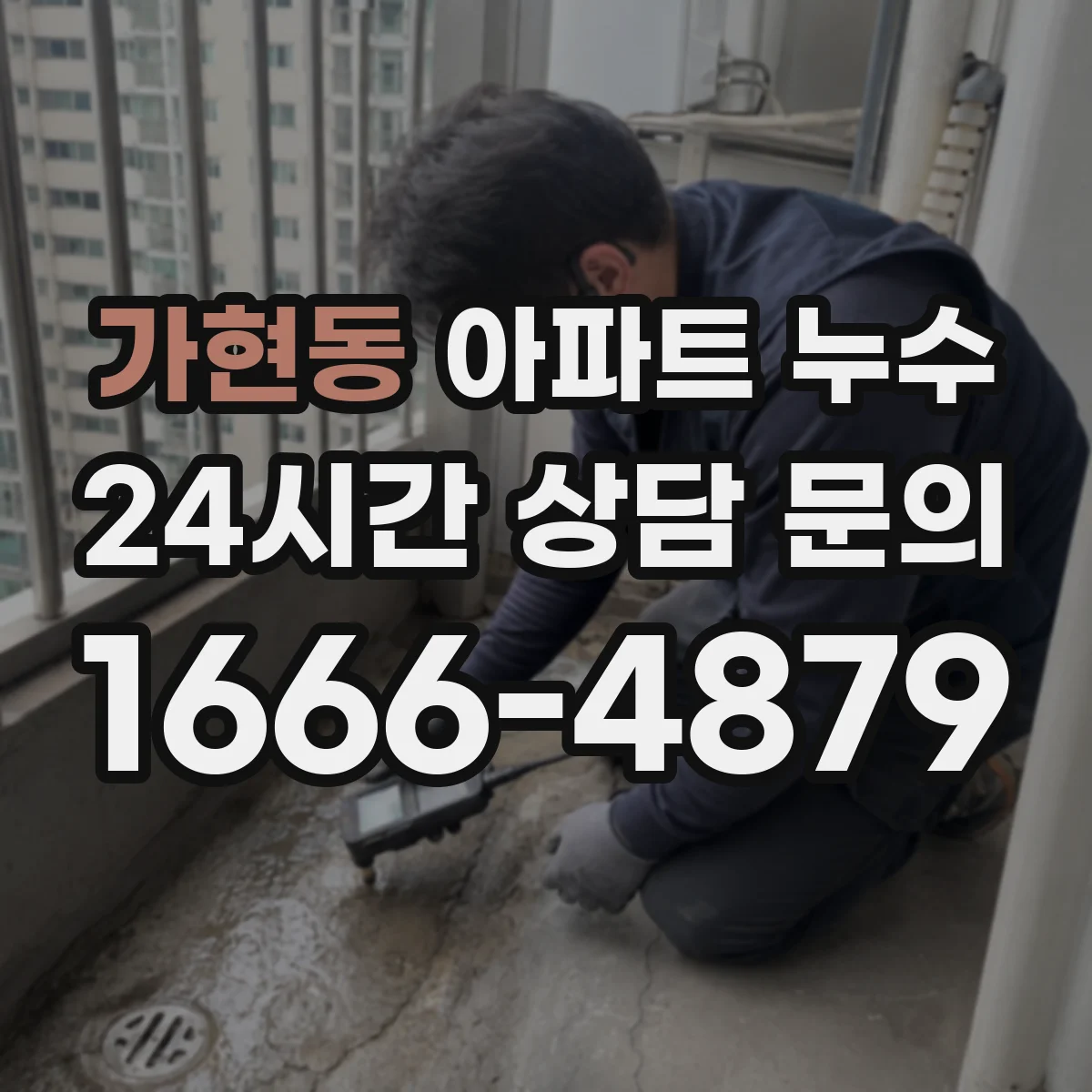 가현동 아파트 누수