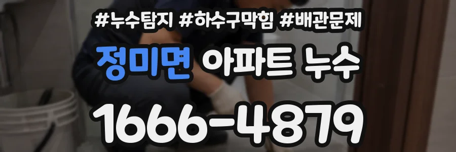 정미면 아파트 누수