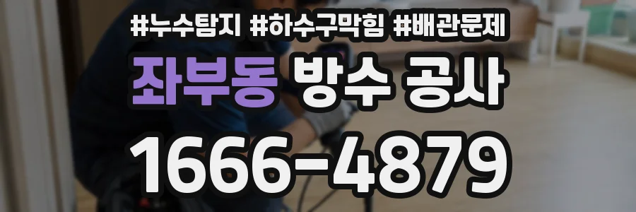 좌부동 방수 공사