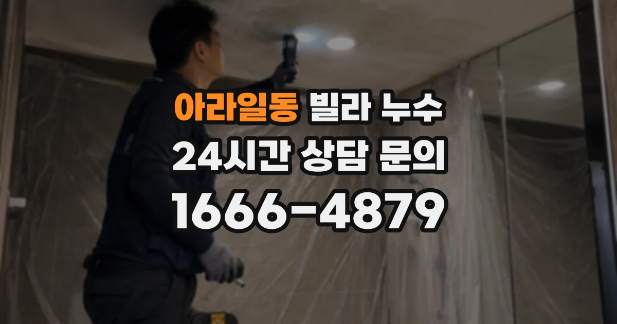 아라일동 빌라 누수