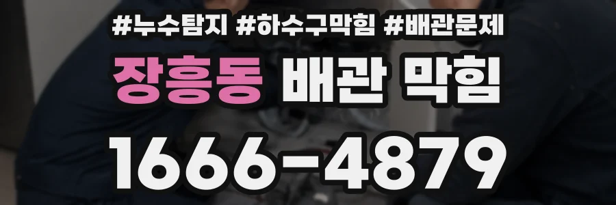 장흥동 배관 막힘